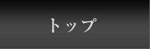 トップページ