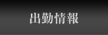 出勤情報