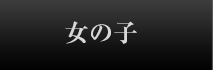女の子紹介