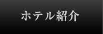 ホテル紹介